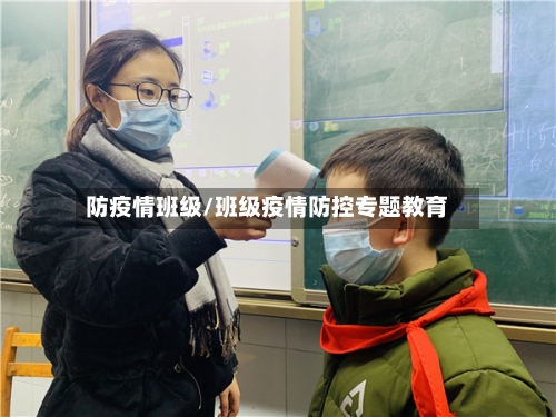 防疫情班级/班级疫情防控专题教育-第3张图片