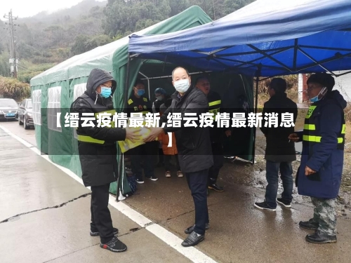 【缙云疫情最新,缙云疫情最新消息】