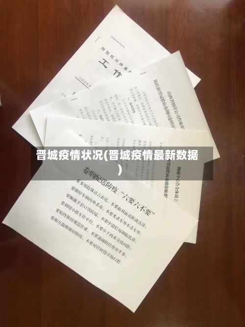 晋城疫情状况(晋城疫情最新数据)