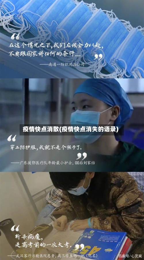 疫情快点消散(疫情快点消失的语录)