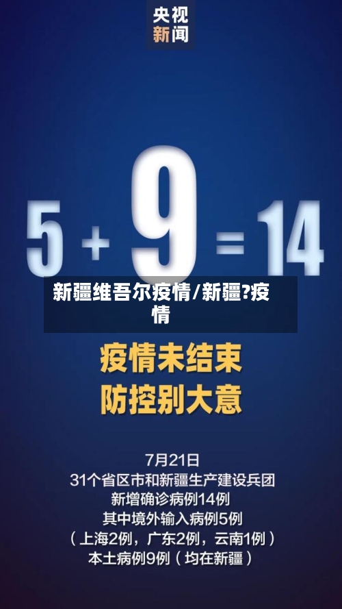 新疆维吾尔疫情/新疆?疫情-第3张图片