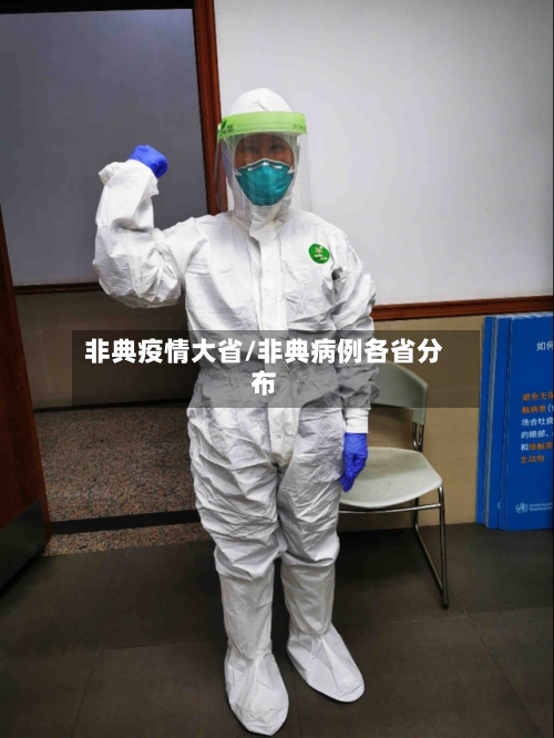 非典疫情大省/非典病例各省分布