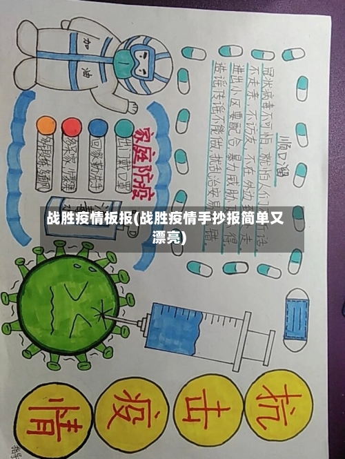 战胜疫情板报(战胜疫情手抄报简单又漂亮)