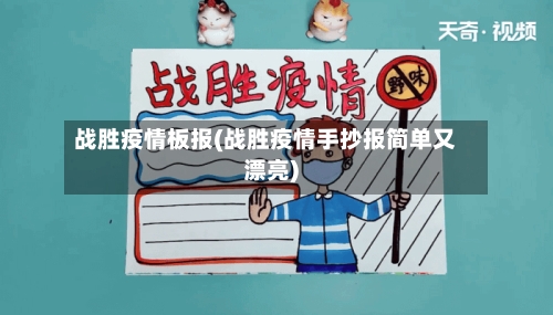 战胜疫情板报(战胜疫情手抄报简单又漂亮)-第2张图片