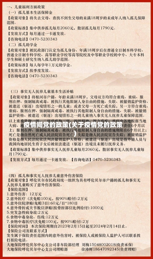 疫情间党的政策(关于疫情党的政策)-第2张图片