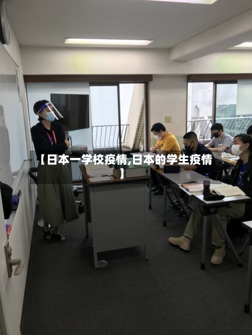 【日本一学校疫情,日本的学生疫情】-第2张图片