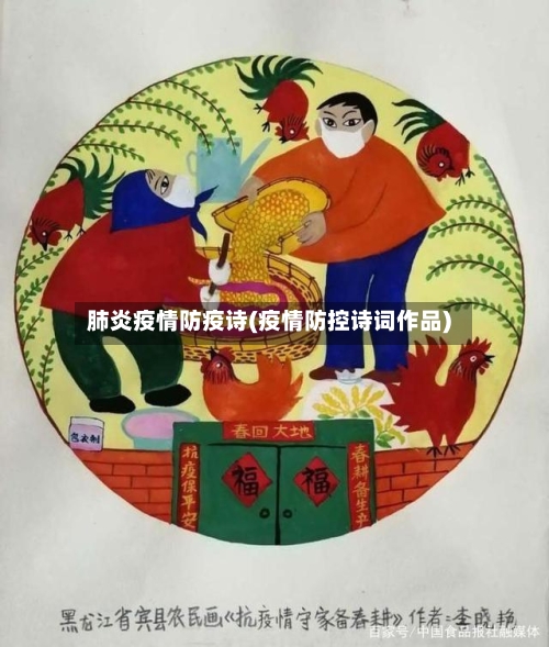 肺炎疫情防疫诗(疫情防控诗词作品)