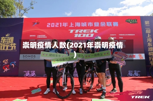 崇明疫情人数(2021年崇明疫情)