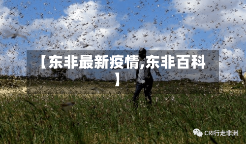 【东非最新疫情,东非百科】