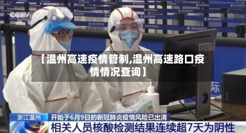 【温州高速疫情管制,温州高速路口疫情情况查询】-第2张图片