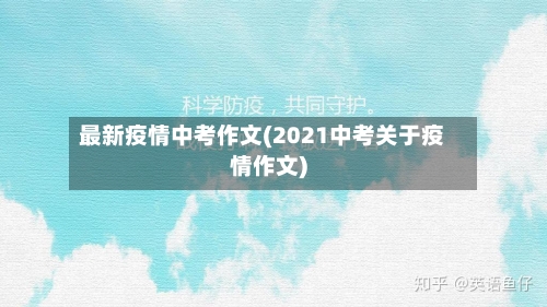 最新疫情中考作文(2021中考关于疫情作文)-第2张图片