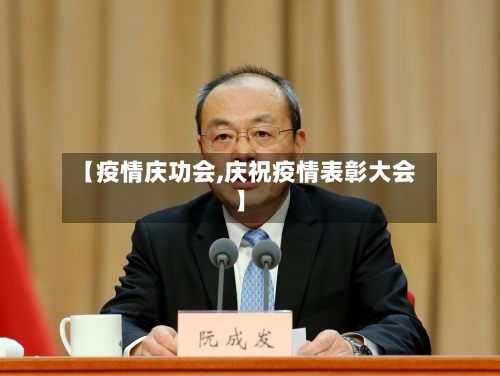 【疫情庆功会,庆祝疫情表彰大会】-第2张图片