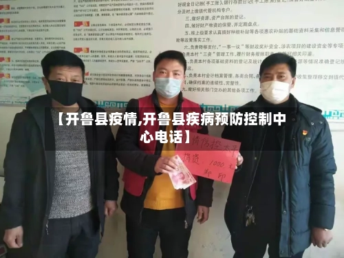 【开鲁县疫情,开鲁县疾病预防控制中心电话】-第3张图片