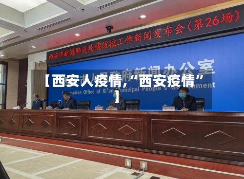 【西安人疫情,“西安疫情”】-第3张图片
