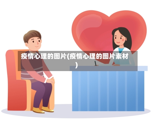 疫情心理的图片(疫情心理的图片素材)-第2张图片