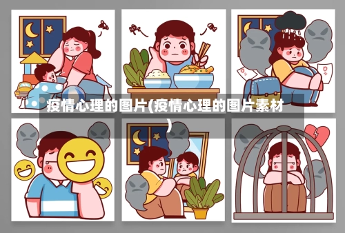 疫情心理的图片(疫情心理的图片素材)