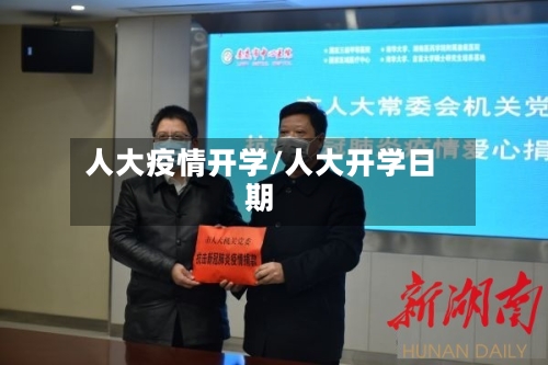 人大疫情开学/人大开学日期