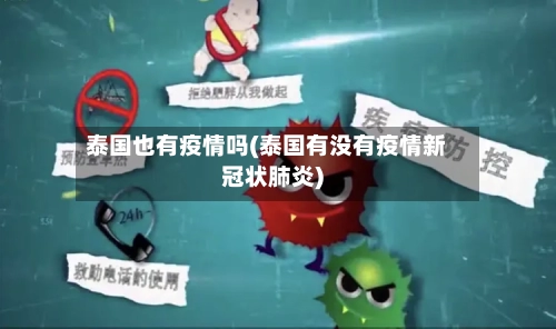 泰国也有疫情吗(泰国有没有疫情新冠状肺炎)