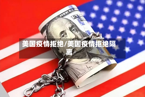 美国疫情拒绝/美国疫情拒绝隔离