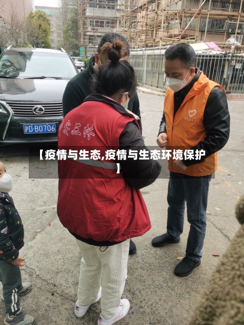 【疫情与生态,疫情与生态环境保护】-第3张图片