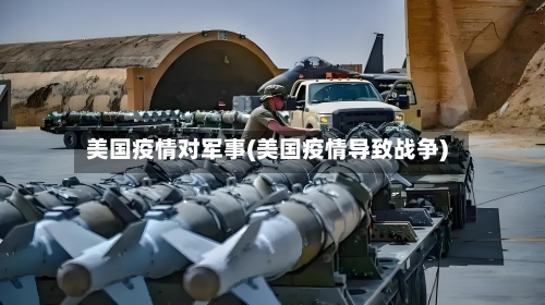 美国疫情对军事(美国疫情导致战争)