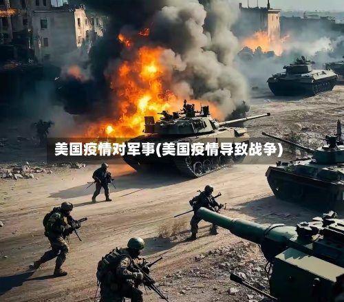 美国疫情对军事(美国疫情导致战争)-第2张图片