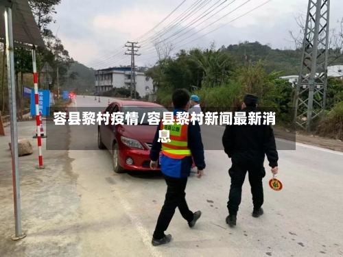 容县黎村疫情/容县黎村新闻最新消息