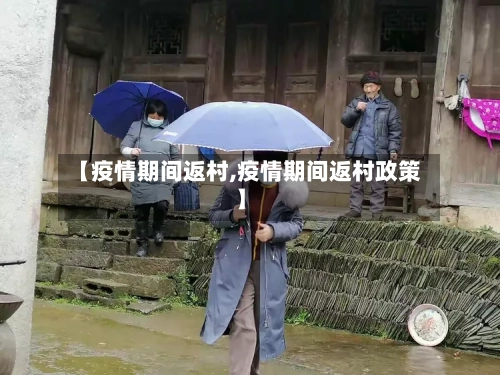 【疫情期间返村,疫情期间返村政策】-第2张图片