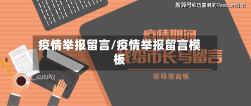 疫情举报留言/疫情举报留言模板