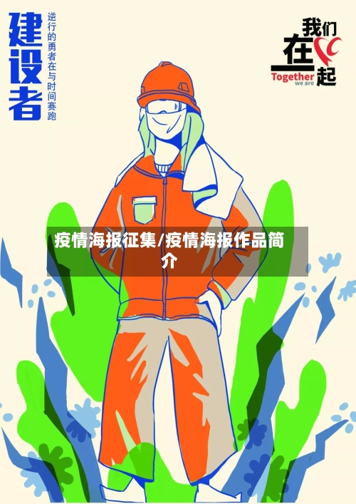 疫情海报征集/疫情海报作品简介