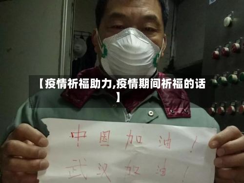 【疫情祈福助力,疫情期间祈福的话】