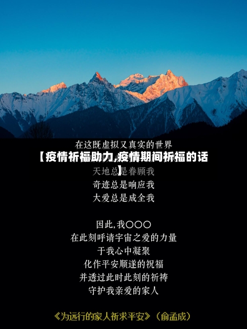 【疫情祈福助力,疫情期间祈福的话】-第3张图片