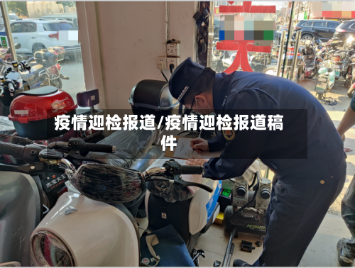 疫情迎检报道/疫情迎检报道稿件-第3张图片