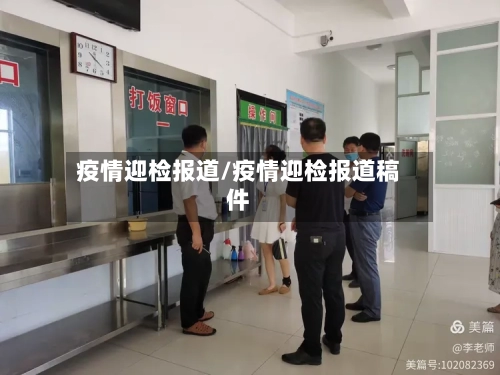 疫情迎检报道/疫情迎检报道稿件