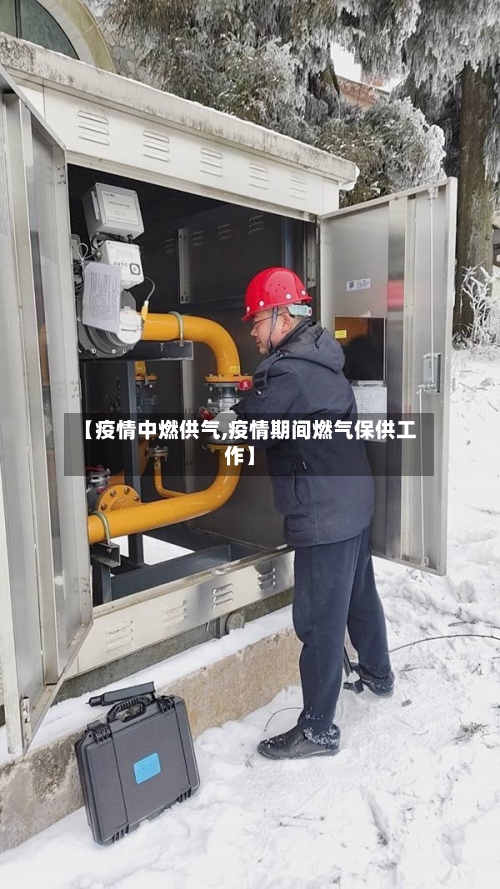 【疫情中燃供气,疫情期间燃气保供工作】-第2张图片