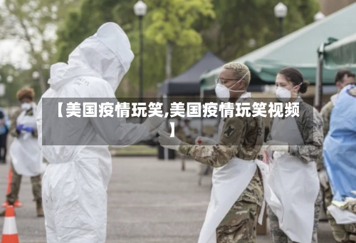 【美国疫情玩笑,美国疫情玩笑视频】-第2张图片