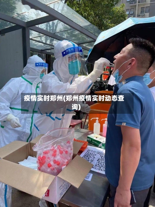 疫情实时郑州(郑州疫情实时动态查询)-第2张图片