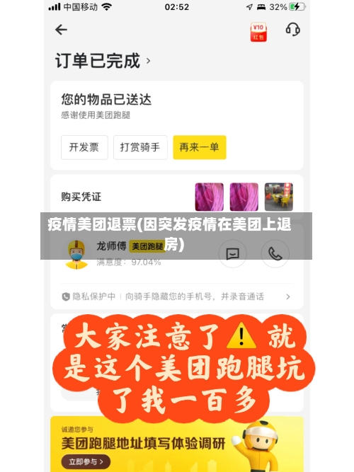疫情美团退票(因突发疫情在美团上退房)