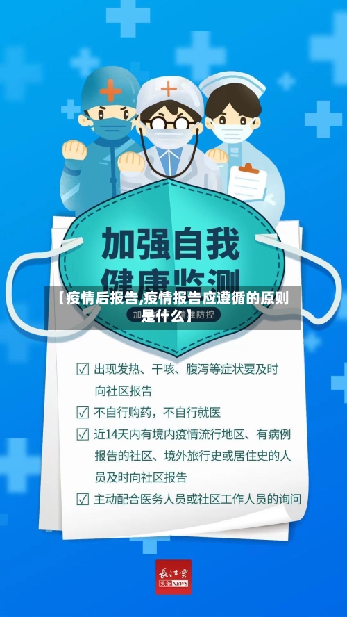 【疫情后报告,疫情报告应遵循的原则是什么】-第2张图片