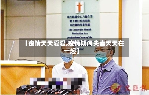 【疫情天天爱爱,疫情期间夫妻天天在一起】-第2张图片