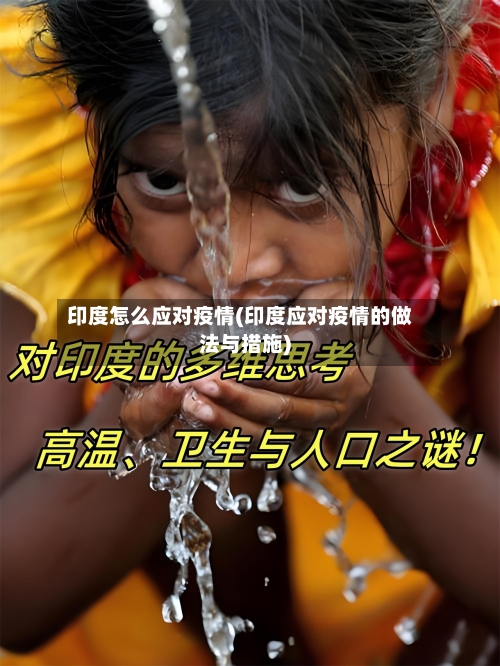 印度怎么应对疫情(印度应对疫情的做法与措施)-第3张图片