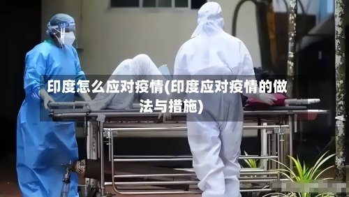 印度怎么应对疫情(印度应对疫情的做法与措施)