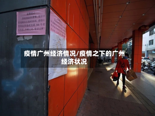 疫情广州经济情况/疫情之下的广州经济状况-第2张图片
