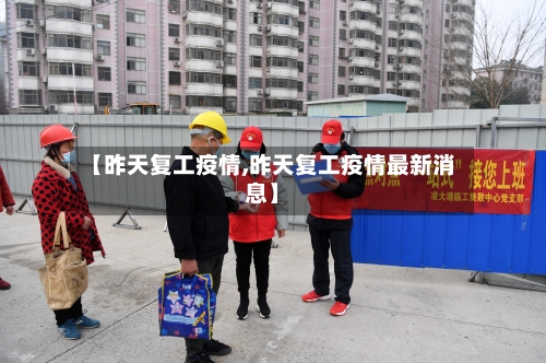 【昨天复工疫情,昨天复工疫情最新消息】-第3张图片