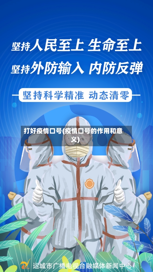 打好疫情口号(疫情口号的作用和意义)-第3张图片