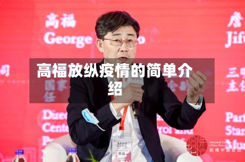 高福放纵疫情的简单介绍