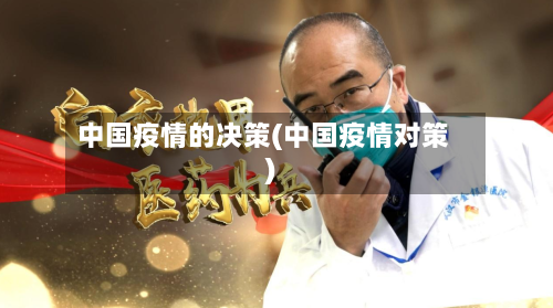 中国疫情的决策(中国疫情对策)-第3张图片