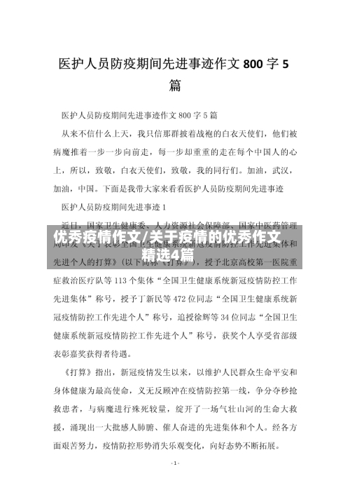 优秀疫情作文/关于疫情的优秀作文精选4篇