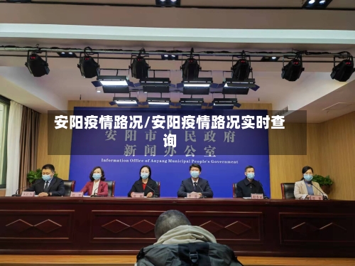 安阳疫情路况/安阳疫情路况实时查询-第2张图片