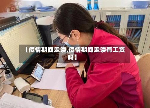 【疫情期间走读,疫情期间走读有工资吗】-第2张图片